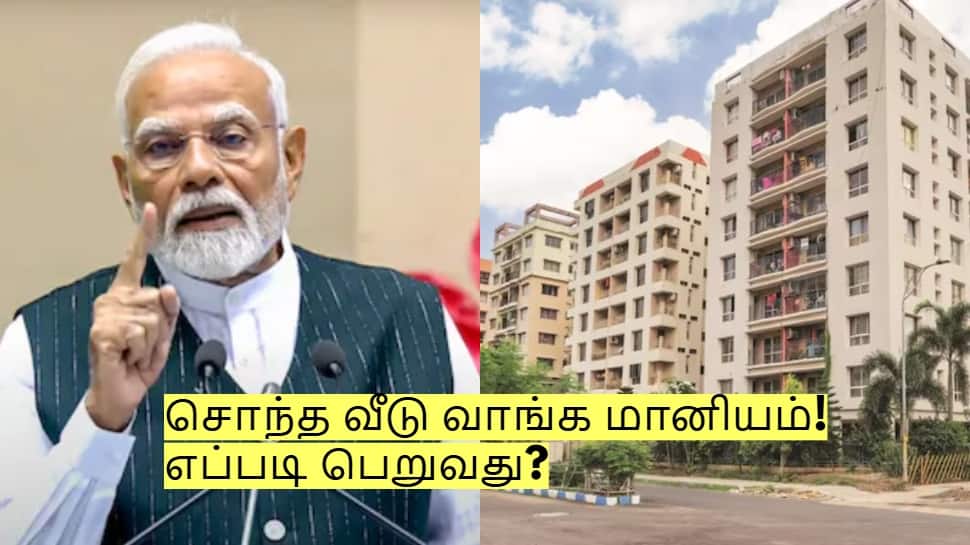 மத்திய அரசின் PMAY-U 2.0 திட்டம்! சொந்த வீடு வாங்க மானியம்! எப்படி பெறுவது?