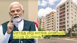 மத்திய அரசின் PMAY-U 2.0 திட்டம்! சொந்த வீடு வாங்க மானியம்! எப்படி பெறுவது?