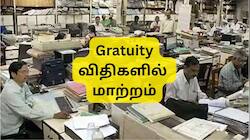 மத்திய அரசு ஊழியர்களுக்கு கூடுதல் பணிக்கொடை கிடைக்குமா? கிராஜுவிட்டி விதிகளில் முக்கிய மாற்றம்