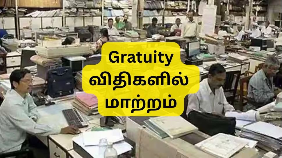 மத்திய அரசு ஊழியர்களுக்கு கூடுதல் பணிக்கொடை கிடைக்குமா? கிராஜுவிட்டி விதிகளில் முக்கிய மாற்றம் மத்திய அரசு ஊழியர்களுக்கு கூடுதல் பணிக்கொடை கிடைக்குமா? கிராஜுவிட்டி விதிகளில் முக்கிய மாற்றம்