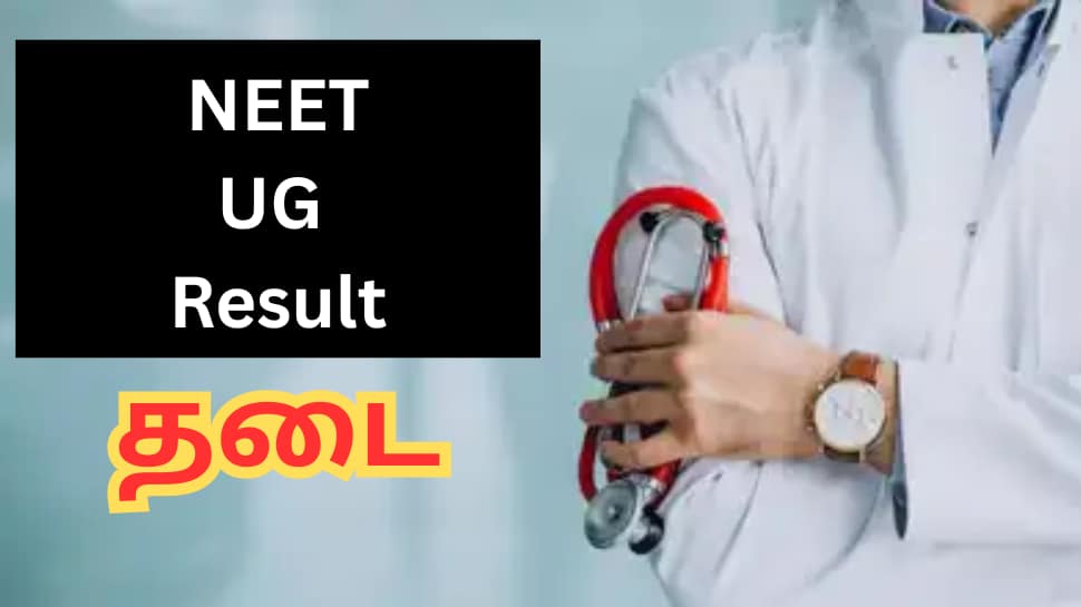 நீட் தேர்வு முடிவுகளை வெளியிட தடை! நேற்று மத்திய பிரதேசம், இன்று தமிழ்நாடு - என்ன மேட்டர்?