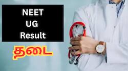 நீட் தேர்வு முடிவுகளை வெளியிட தடை! நேற்று மத்திய பிரதேசம், இன்று தமிழ்நாடு - என்ன மேட்டர்?