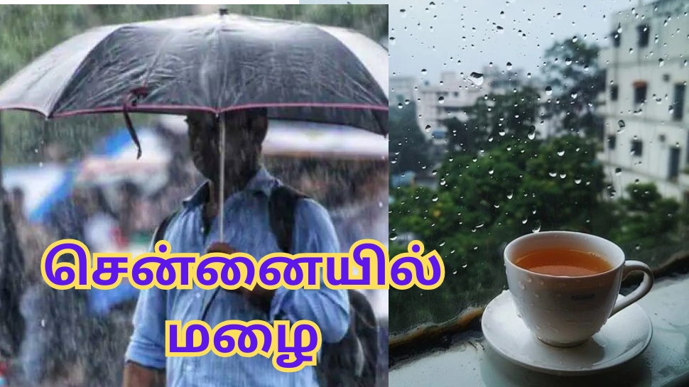 சென்னையில் அதிகாலை முதல் மழை... இன்னும் தொடருமாம் - வானிலை அப்டேட் இதோ! சென்னையில் அதிகாலை முதல் மழை... இன்னும் தொடருமாம் - வானிலை அப்டேட் இதோ!