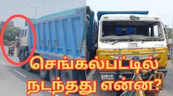 ஓடும் லாரியில் தொங்கிய போலீஸ்... 15 கி.மீ.,க்கு பரபரப்பான சேஸிங் - செங்கல்பட்டில் நடந்தது என்ன?