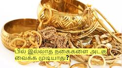 பில் இல்லாத நகைகளை வங்கியில் அடகு வைக்க முடியாது? ஆர்பிஐ-யின் புதிய விதிகள்!