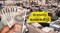 Gratuity Calculation: 6.6 ஆண்டு சர்வீஸ், ரூ.40,000 அடிப்படை ஊதியம்.... பணிக்கொடை எவ்வளவு கிடைக்கும்?
