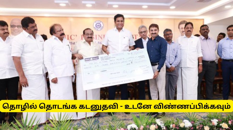 சொந்த தொழில் செய்ய ரூ.30 லட்சம் கடன் கொடுக்கும் தமிழ்நாடு அரசு - யார் விண்ணப்பிக்கலாம்? முழு விவரம் சொந்த தொழில் செய்ய ரூ.30 லட்சம் கடன் கொடுக்கும் தமிழ்நாடு அரசு - யார் விண்ணப்பிக்கலாம்? முழு விவரம்