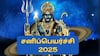 சனி வக்கிர நிவர்த்தி