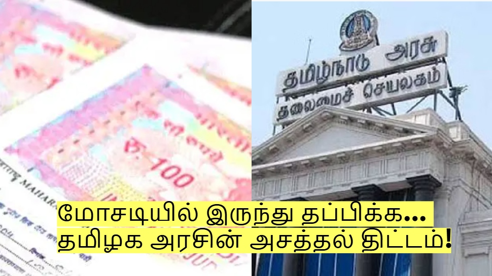 நில உரிமையாளர்கள் கவனத்திற்கு! மோசடியில் இருந்து தப்பிக்க... தமிழக அரசின் அசத்தல் திட்டம்! நில உரிமையாளர்கள் கவனத்திற்கு! மோசடியில் இருந்து தப்பிக்க... தமிழக அரசின் அசத்தல் திட்டம்!
