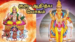 குரு ஆதித்ய யோகம்... ஆனி மாதம் முதல் இந்த ராசிகளுக்கு அட்டகாசமான பலன்கள்