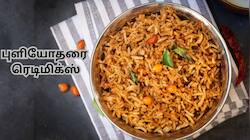 அவசரத்திற்கு கை கொடுக்கும் சுவையான புளியோதரை ரெடிமிக்ஸ்... வீட்டிலேயே எளிதாக தயாரிக்கலாம்