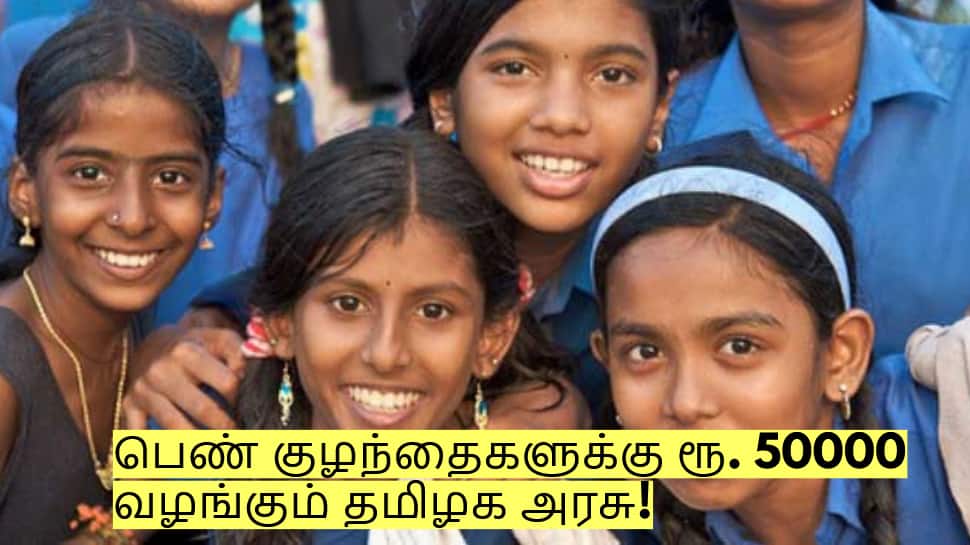 பெண் குழந்தைகளுக்கு ரூ. 50,000 தரும் தமிழக அரசு! எப்படி விண்ணப்பிப்பது? பெண் குழந்தைகளுக்கு ரூ. 50,000 தரும் தமிழக அரசு! எப்படி விண்ணப்பிப்பது?