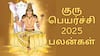 மிதுனத்தில் குரு பெயர்ச்சி