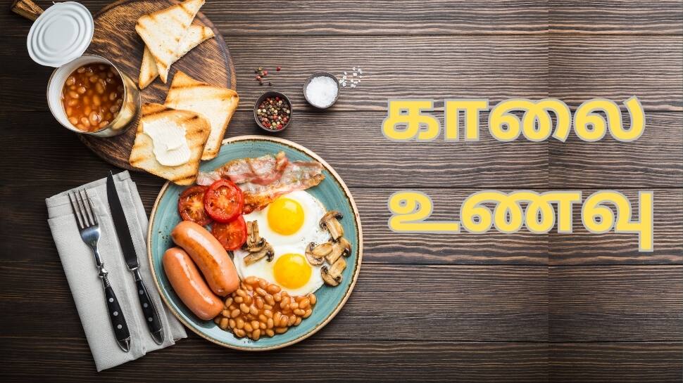 நாள் முழுவதும் ஆற்றல் குறையாமல் இருக்க... காலையில் சாப்பிட வேண்டியதும்... சாப்பிடக்கூடாததும்
