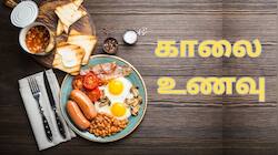 நாள் முழுவதும் ஆற்றல் குறையாமல் இருக்க... காலையில் சாப்பிட வேண்டியதும்... சாப்பிடக்கூடாததும்