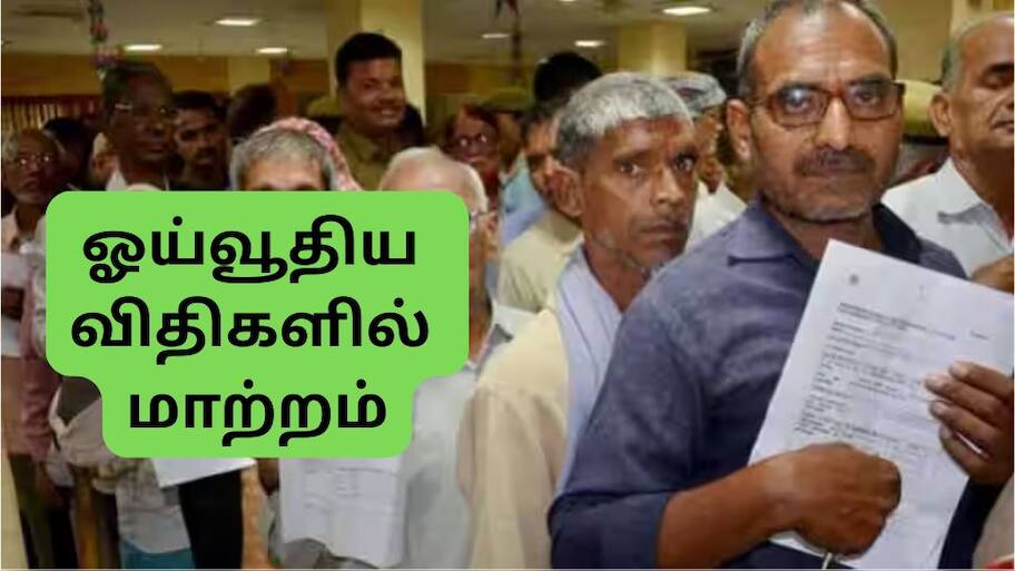 ஓய்வூதிய விதிகளில் மாற்றம்: இனி இந்த ஊழியர்களுக்கு பென்ஷன் கிடைக்காது, முக்கிய அப்டேட் இதோ