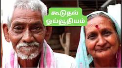 ஓய்வூதியதாரர்களுக்கு கூடுதல் ஓய்வூதியம்: வயதுக்கு ஏற்ப 20%-100% பென்ஷன் உயர்வு