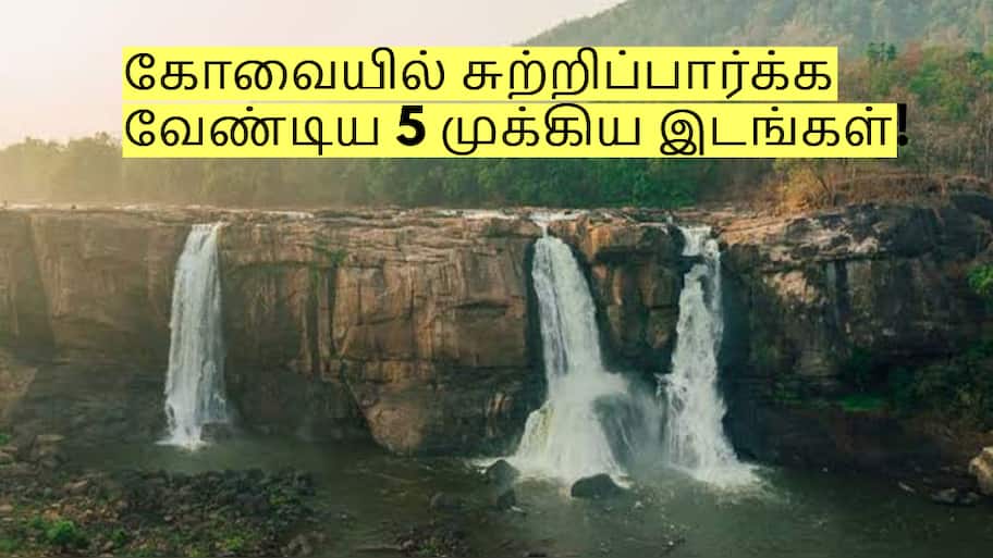ஜூன் மாதம் கோவையில் சுற்றிப்பார்க்க வேண்டிய 5 முக்கிய இடங்கள்!
