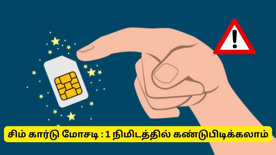 போலி SIM கார்டு மோசடி: உங்கள் பெயரில் போலி SIM உள்ளதா என்பதை சரிபார்க்கவும்