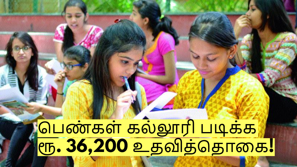 பெண்கள் கல்லூரியில் படிக்க ரூ. 36,200 உதவித்தொகை! எப்படி விண்ணப்பிப்பது? பெண்கள் கல்லூரியில் படிக்க ரூ. 36,200 உதவித்தொகை! எப்படி விண்ணப்பிப்பது?