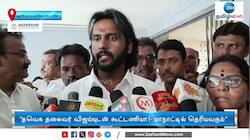 தேமுதிக நிலைப்பாடு என்ன? விஜய பிரபாகரன் பேட்டி