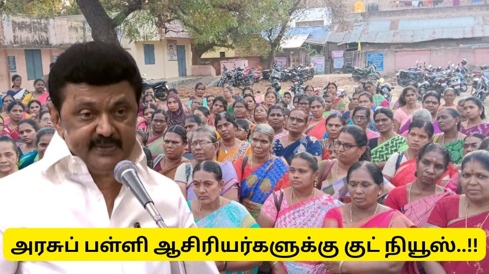 அரசு பள்ளி ஆசிரியர்களுக்கு குட் நியூஸ்! தமிழ்நாடு அரசு வெளியிட்ட முக்கிய அறிவிப்பு அரசு பள்ளி ஆசிரியர்களுக்கு குட் நியூஸ்! தமிழ்நாடு அரசு வெளியிட்ட முக்கிய அறிவிப்பு