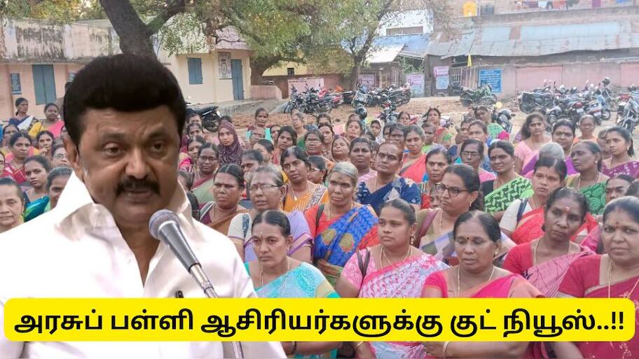அரசு பள்ளி ஆசிரியர்களுக்கு குட் நியூஸ்! தமிழ்நாடு அரசு வெளியிட்ட முக்கிய அறிவிப்பு