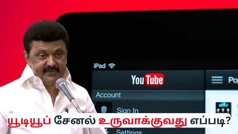 YouTube சேனல் உருவாக்குவது மற்றும் பணம் சம்பாதிப்பது எப்படி? - தமிழ்நாடு அரசின் அறிவிப்பு