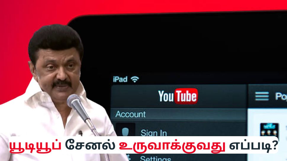 YouTube சேனல் உருவாக்குவது மற்றும் பணம் சம்பாதிப்பது எப்படி? - தமிழ்நாடு அரசின் அறிவிப்பு YouTube சேனல் உருவாக்குவது மற்றும் பணம் சம்பாதிப்பது எப்படி? - தமிழ்நாடு அரசின் அறிவிப்பு