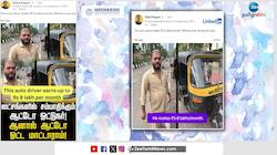 மாதம் ரூ.8 லட்சம் வரை சம்பாதிக்கும் ஆட்டோ ஓட்டுநர்! இதுதான் மூளையா?