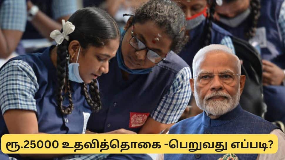 ரூ.25000 மத்திய அரசு உதவித்தொகை : 1 ஆம் வகுப்பு முதல் டிகிரி படிப்பவர்கள் வரை விண்ணப்பிக்கலாம் ரூ.25000 மத்திய அரசு உதவித்தொகை : 1 ஆம் வகுப்பு முதல் டிகிரி படிப்பவர்கள் வரை விண்ணப்பிக்கலாம்