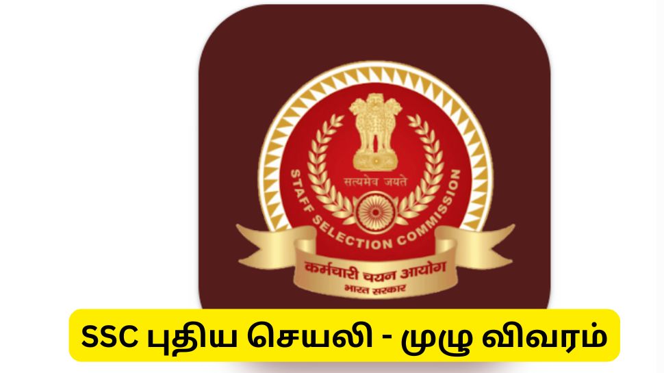 அரசு தேர்வர்களுக்கு குட் நியூஸ்! SSC அறிமுகப்படுத்தியுள்ள புதிய செயலி - முழு விவரம் அரசு தேர்வர்களுக்கு குட் நியூஸ்! SSC அறிமுகப்படுத்தியுள்ள புதிய செயலி - முழு விவரம்