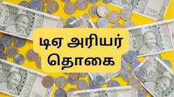 7வது ஊதியக்குழு: மத்திய அரசு ஊழியர்களுக்கு 18 மாத டிஏ அரியர் தொகை கிடைக்குமா? முக்கிய அப்டேட்
