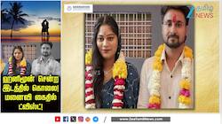 ஹனிமூன் ஜோடி.. கணவன் கொலை.. மனைவி கைது..! யாரும் எதிர்பார்க்காத ட்விஸ்ட்!
