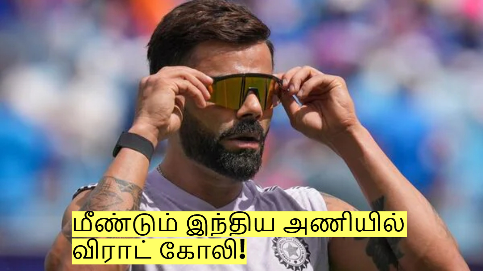 மீண்டும் இந்திய அணியில் இடம் பெரும் விராட் கோலி! வெளியான முக்கிய அப்டேட்! மீண்டும் இந்திய அணியில் இடம் பெரும் விராட் கோலி! வெளியான முக்கிய அப்டேட்!