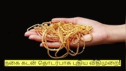 தங்க நகை கடன் தொடர்பாக புதிய விதிமுறை - மாற்றி அமைத்த ரிசர்வ் வங்கி!