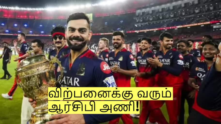 விற்பனைக்கு வரும் ஆர்சிபி அணி! பிரச்சனைக்கு பிறகு கைமாற்ற திட்டம்!