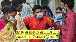 இந்த பிரச்சனை இருந்தால் முக கவசம் கட்டாயம் - அமைச்சர் மா. சுப்பிரமணியம்!