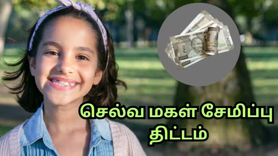 SSY: ரூ.5000 மாத முதலீட்டில்... உங்கள் மகளை லட்சாதிபதியாக்கும் செல்வ மகள் சேமிப்புத் திட்டம் SSY: ரூ.5000 மாத முதலீட்டில்... உங்கள் மகளை லட்சாதிபதியாக்கும் செல்வ மகள் சேமிப்புத் திட்டம்