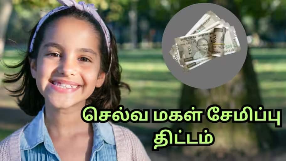 SSY: ரூ.5000 மாத முதலீட்டில்... உங்கள் மகளை லட்சாதிபதியாக்கும் செல்வ மகள் சேமிப்புத் திட்டம்