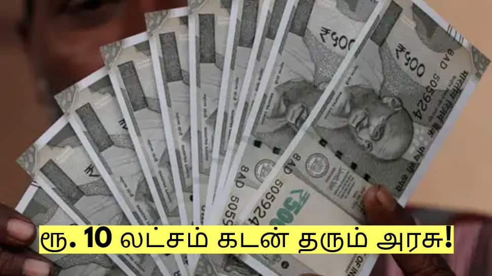 பிணையம் இல்லாமல் ரூ. 10 லட்சம் கடன் தரும் அரசு! விண்ணப்பிப்பது எப்படி?