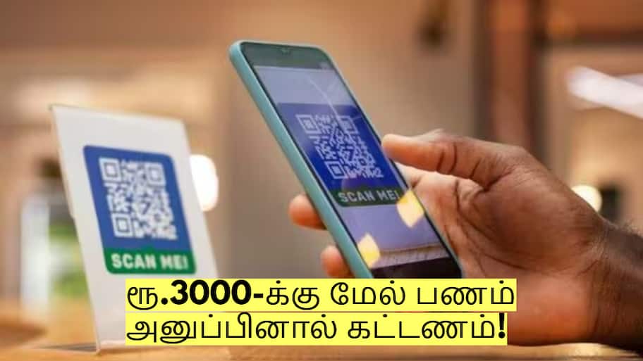ரூ.3000-க்கு மேல் பணம் அனுப்பினால் கட்டணம்! விரைவில் அமலுக்கு வரும் விதிகள்?