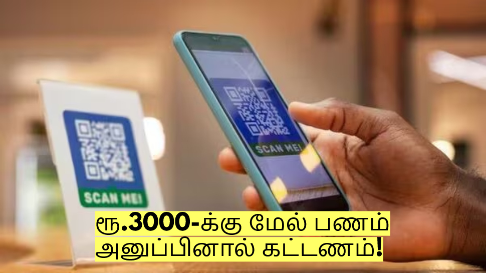 ரூ.3000-க்கு மேல் பணம் அனுப்பினால் கட்டணம்! விரைவில் அமலுக்கு வரும் விதிகள்? ரூ.3000-க்கு மேல் பணம் அனுப்பினால் கட்டணம்! விரைவில் அமலுக்கு வரும் விதிகள்?