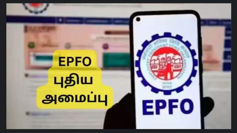 EPFO 3.0: PF உறுப்பினர்களுக்கு இந்த மாதம் மெகா பரிசு, புதிய அமைப்பு, முக்கிய அப்டேட் இதோ