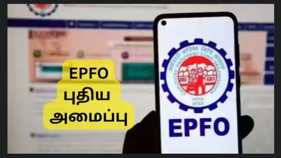 EPFO 3.0: PF உறுப்பினர்களுக்கு இந்த மாதம் மெகா பரிசு, புதிய அமைப்பு, முக்கிய அப்டேட் இதோ EPFO 3.0: PF உறுப்பினர்களுக்கு இந்த மாதம் மெகா பரிசு, புதிய அமைப்பு, முக்கிய அப்டேட் இதோ