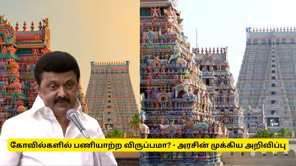 தமிழ்நாடு முழுவதும் கோவில்களில் பணியாற்ற விருப்பமா? தமிழ்நாடு அரசு முக்கிய அறிவிப்பு தமிழ்நாடு முழுவதும் கோவில்களில் பணியாற்ற விருப்பமா? தமிழ்நாடு அரசு முக்கிய அறிவிப்பு