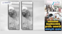 அப்பளம் பொரித்த எண்ணெயில் கணவனை பொரித்த  மனைவி
