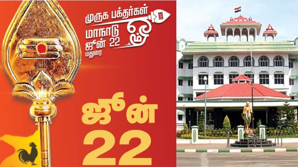 மதுரை முருகப் பக்தர்கள் மாநாடு... நிபந்தனைகளுடன் அனுமதி - நீதிமன்றம் உத்தரவு மதுரை முருகப் பக்தர்கள் மாநாடு... நிபந்தனைகளுடன் அனுமதி - நீதிமன்றம் உத்தரவு