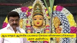 ஆடி மாதம் அம்மன் கோவில்களுக்கு செல்ல விருப்பமா? தமிழ்நாடு அரசு கொடுத்த குட் நியூஸ்