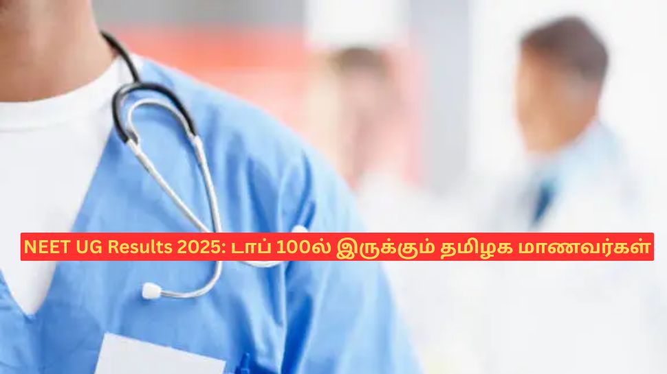நீட் தேர்வு முடிவுகள் 2025: டாப் 100-ல் இடம் பெற்ற தமிழக மாணவர்கள்! எத்தனை பேர் தெரியுமா? நீட் தேர்வு முடிவுகள் 2025: டாப் 100-ல் இடம் பெற்ற தமிழக மாணவர்கள்! எத்தனை பேர் தெரியுமா?